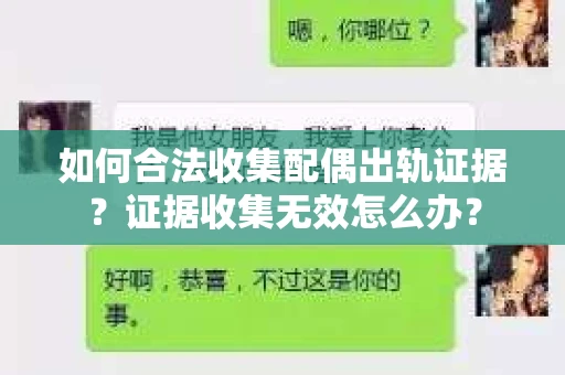 如何合法收集配偶出轨证据？证据收集无效怎么办？