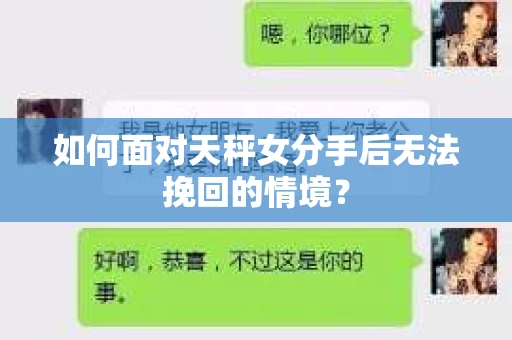 如何面对天秤女分手后无法挽回的情境？