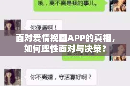面对爱情挽回APP的真相，如何理性面对与决策？