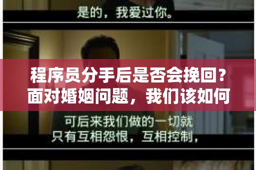 程序员分手后是否会挽回？面对婚姻问题，我们该如何应对？