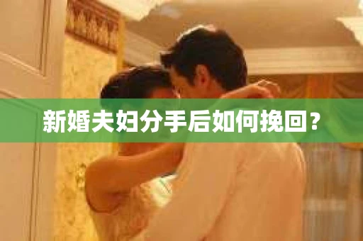 新婚夫妇分手后如何挽回？
