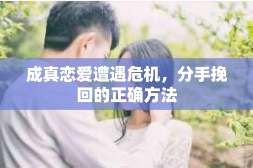 成真恋爱遭遇危机，分手挽回的正确方法