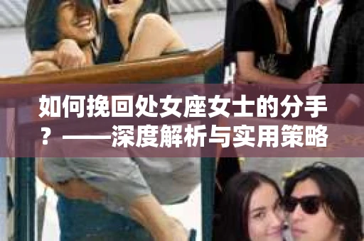 如何挽回处女座女士的分手？——深度解析与实用策略