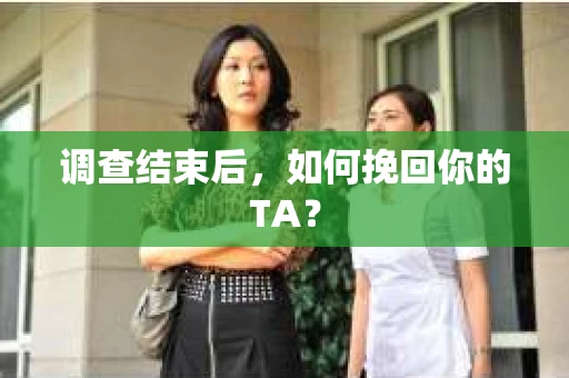 调查结束后，如何挽回你的TA？