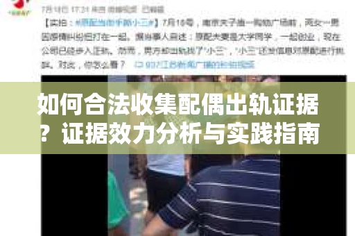如何合法收集配偶出轨证据？证据效力分析与实践指南