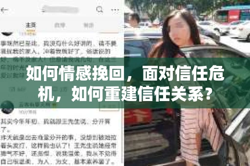 如何情感挽回，面对信任危机，如何重建信任关系？